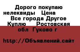 Дорого покупаю нелеквиды › Цена ­ 50 000 - Все города Другое » Куплю   . Ростовская обл.,Гуково г.